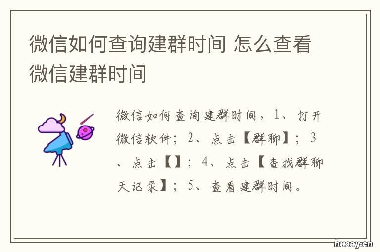 微信如何查询建群时间 怎么查微信建群时间