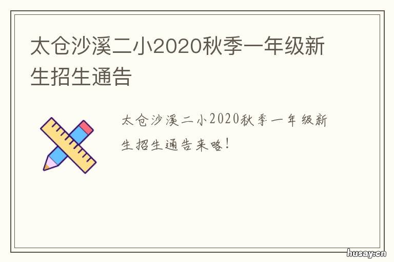 太仓沙溪二小2020秋季一年级新生招生通告 太仓沙溪第一小学迁建哪里