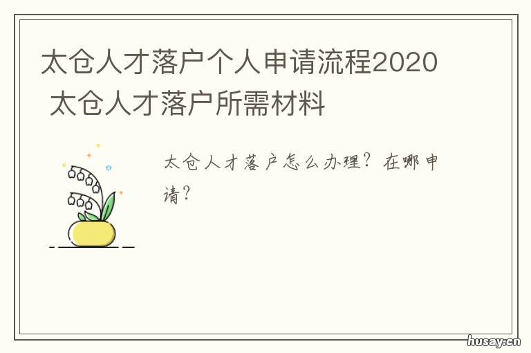 太仓人才落户个人申请流程2020 太仓人才落户个人申请流程2020年
