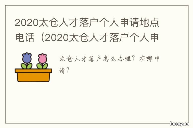 2020太仓人才落户个人申请地点电话