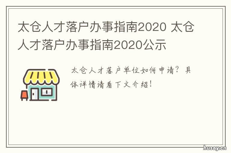 太仓人才落户办事指南2020 太仓人才落户办事指南2020版