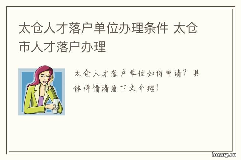 太仓人才落户单位办理条件 太仓户口迁入条件