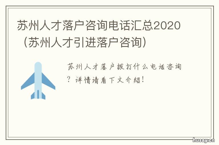 苏州人才落户咨询电话汇总2020 苏州市落户咨询电话