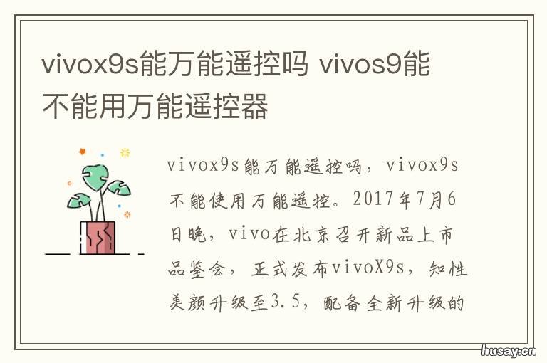 vivox9s能万能遥控吗 vivos9有万能遥控吗