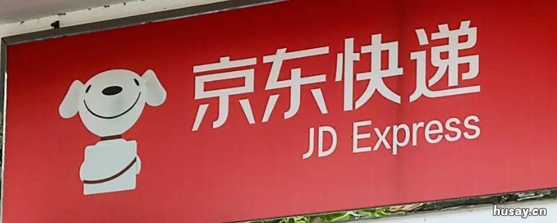 京东快递派送要多久 京东快递派送多久下班