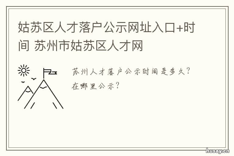 姑苏区人才落户公示网址入口+时间 姑苏区人才中心