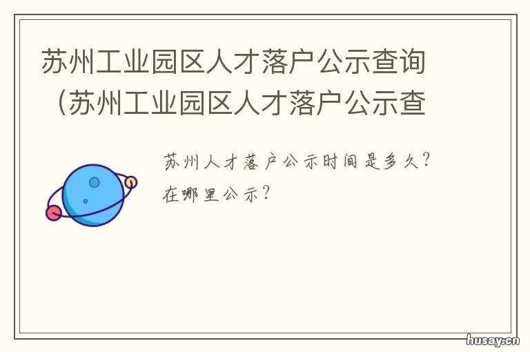 苏州工业园区人才落户公示查询 苏州园区人才引进公示