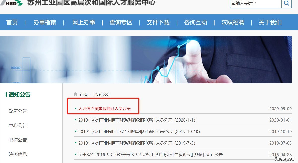 苏州工业园区人才落户公示查询 苏州园区人才引进公示