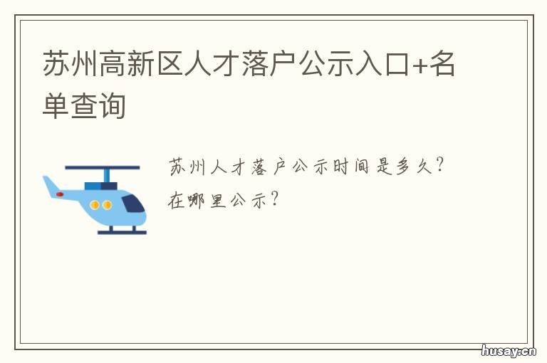 苏州高新区人才落户公示入口+名单查询 苏州高新区人才引进公示