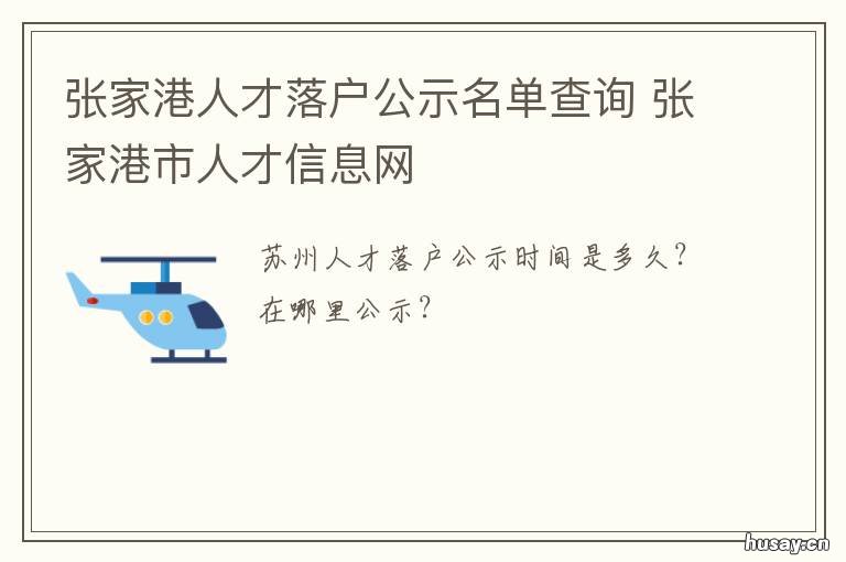 张家港人才落户公示名单查询 张家港人才落户公示名单查询官网