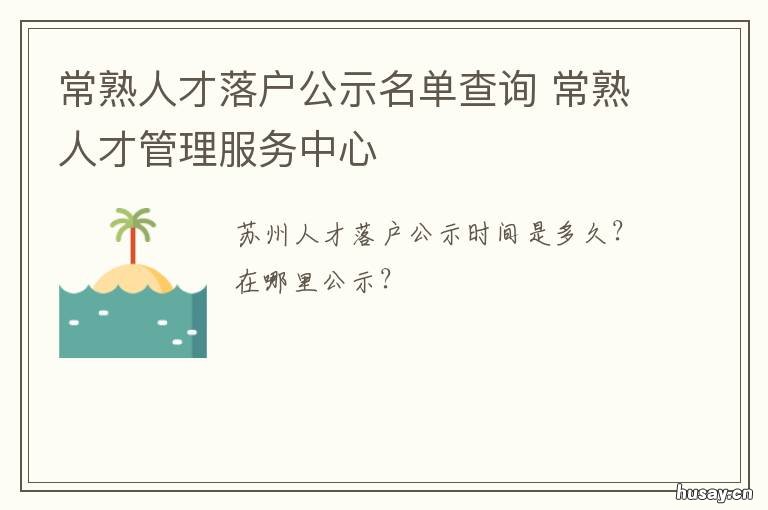 常熟人才落户公示名单查询 常熟人社公示