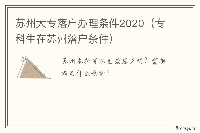 苏州大专落户办理条件2020 苏州人才落户大专怎么申请