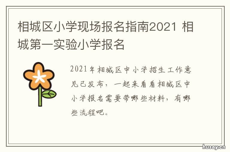相城区小学现场报名指南2021 相城区小学报名时间