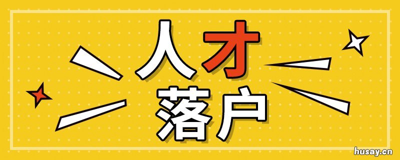 苏州本科直接落户办理指南 苏州本科直接落户办理指南是什么