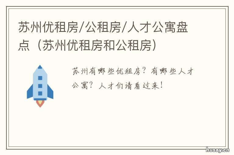 苏州优租房/公租房/人才公寓盘点 苏州新区优租房