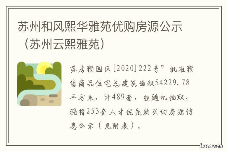 苏州和风熙华雅苑优购房源公示 苏州朗诗和风熙华雅苑二手房