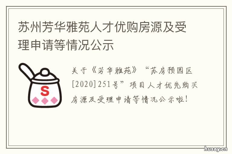 苏州芳华雅苑人才优购房源及受理申请等情况公示 芳华雅苑 苏州