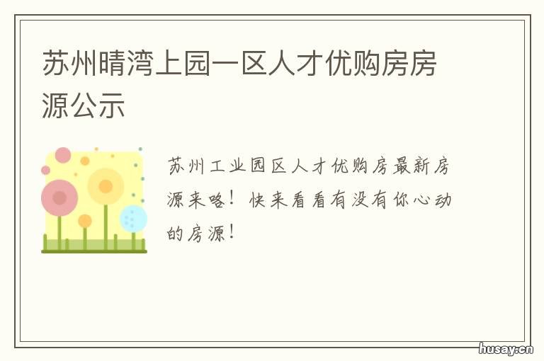 苏州晴湾上园一区人才优购房房源公示 苏州晴湾上园二区人才优购房价格