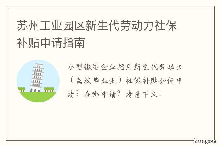 苏州工业园区新生代劳动力社保补贴申请指南 苏州工业园区社会劳动保障局