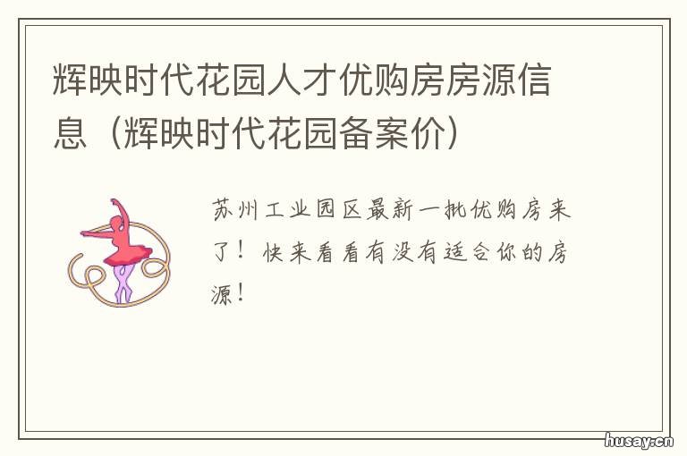 辉映时代花园人才优购房房源信息 园区辉映时代花园