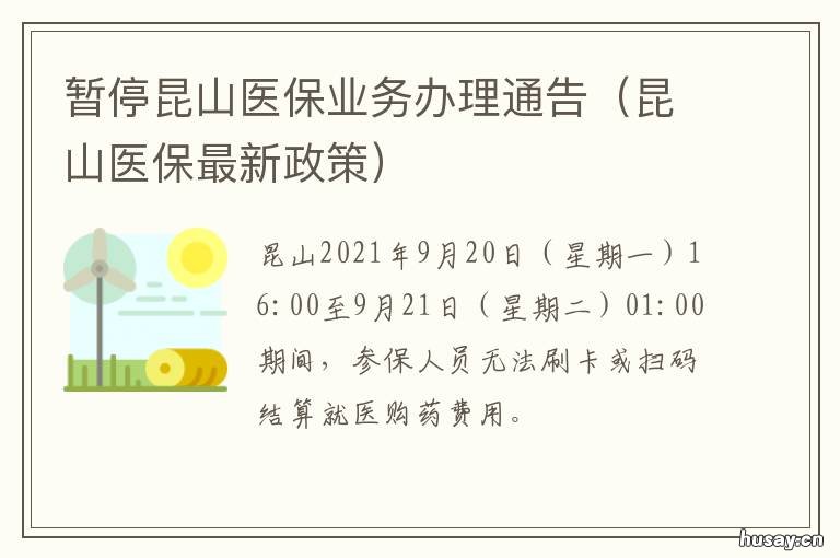 暂停昆山医保业务办理通告 昆山医保局