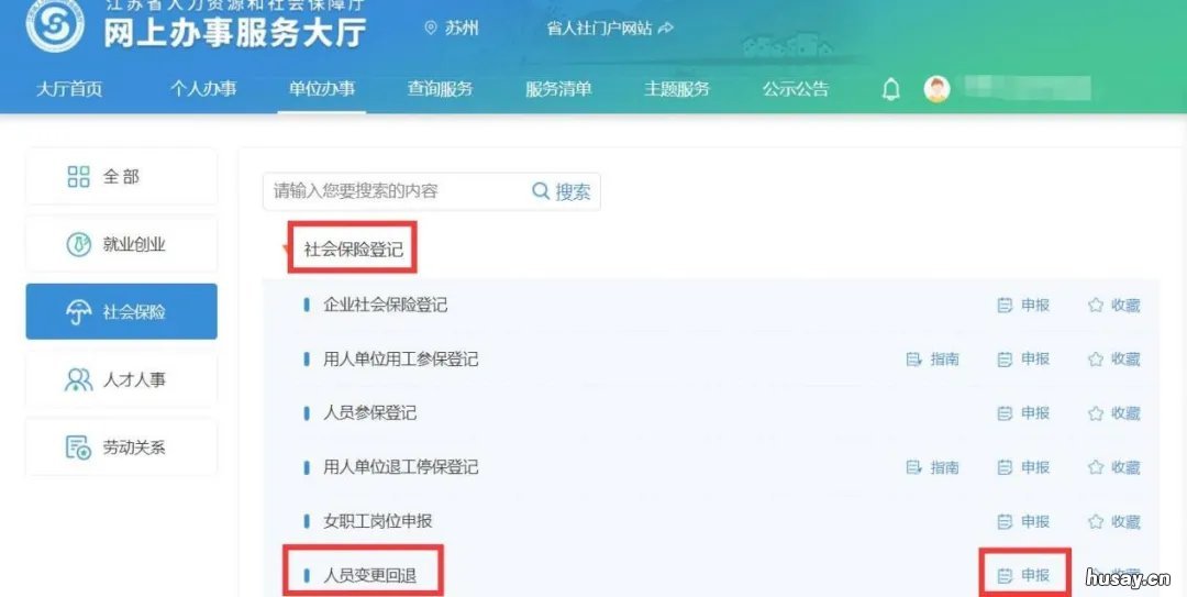 江苏省人社一体化平台人员变更回退指南 江苏省人社一体化平台上线