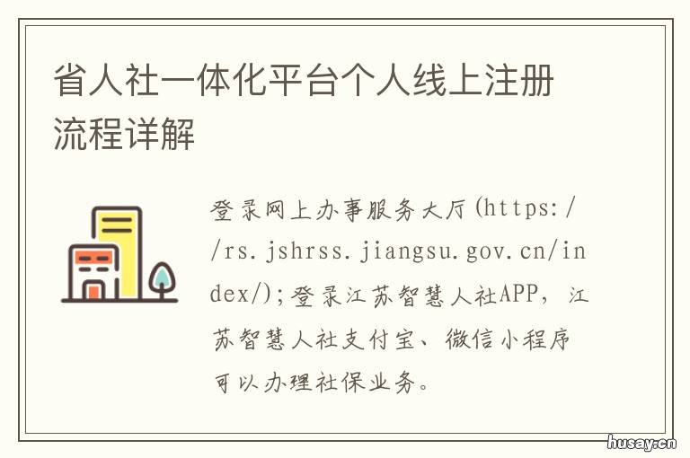 省人社一体化平台个人线上注册流程详解 省人社统一公共服务平台