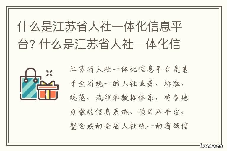 什么是江苏省人社一体化信息平台? 江苏省社保一体化