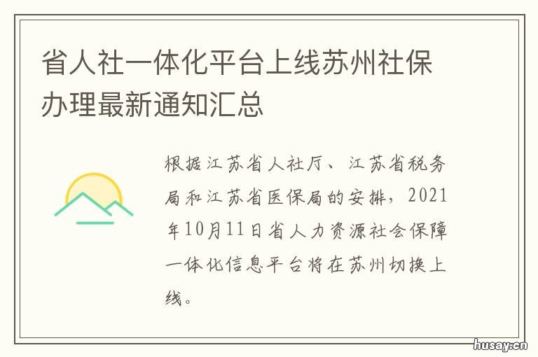 省人社一体化平台上线苏州社保办理最新通知汇总 江苏省人社厅一体化平台