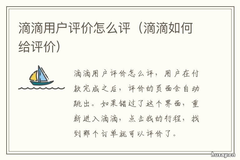 滴滴用户评价怎么评 滴滴用户评价怎么评论
