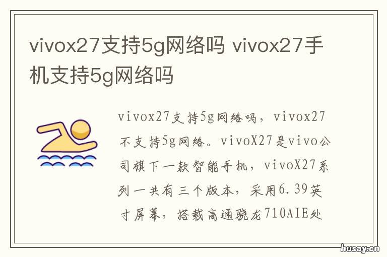 vivox27支持5g网络吗 vivox27手机支持5g吗