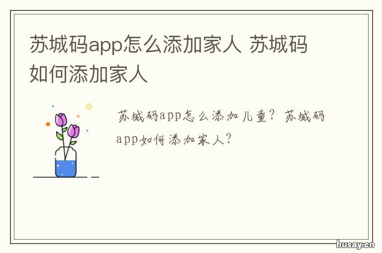 苏城码app怎么添加家人 如何下载苏城码app