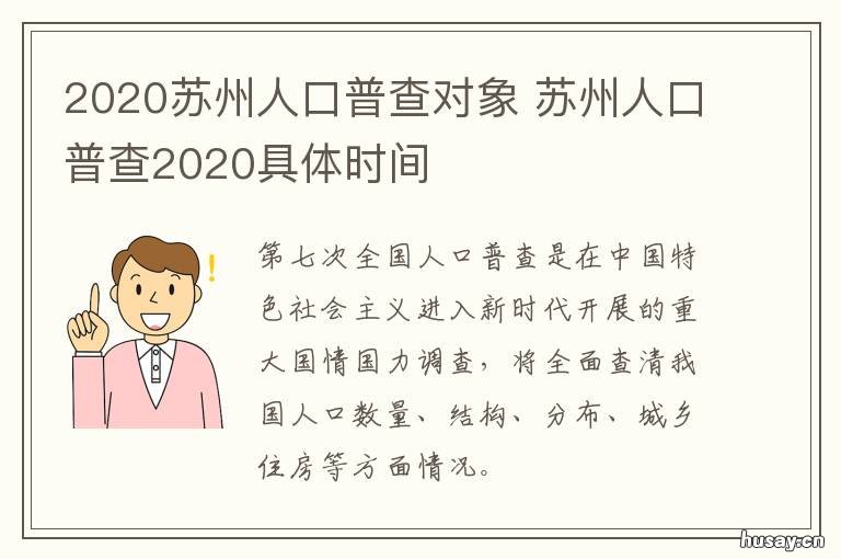 2020苏州人口普查对象 2020苏州人口普查对象是什么