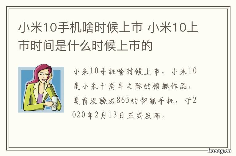 小米10手机啥时候上市 手机小米10上市时间