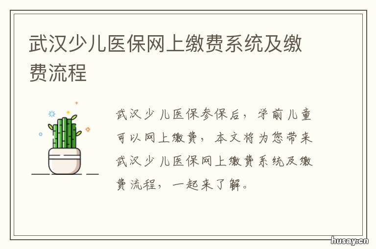 武汉少儿医保网上缴费系统及缴费流程 儿童医保缴费网上怎么缴费武汉