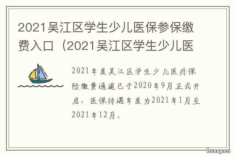 2021吴江区学生少儿医保参保缴费入口 吴江儿童医保卡