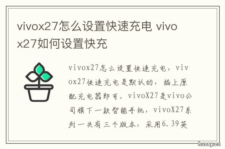 vivox27怎么设置快速充电 vivox7如何快速充电