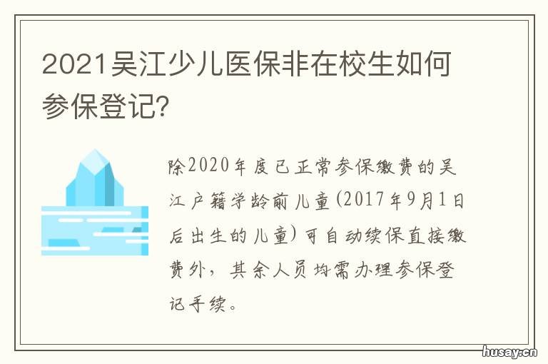 2021吴江少儿医保非在校生如何参保登记？ 2021吴江少儿医保非在校生如何报销