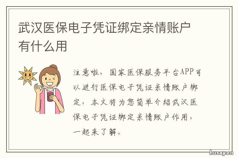 武汉医保电子凭证绑定亲情账户有什么用 武汉医保电子凭证绑定亲情账户