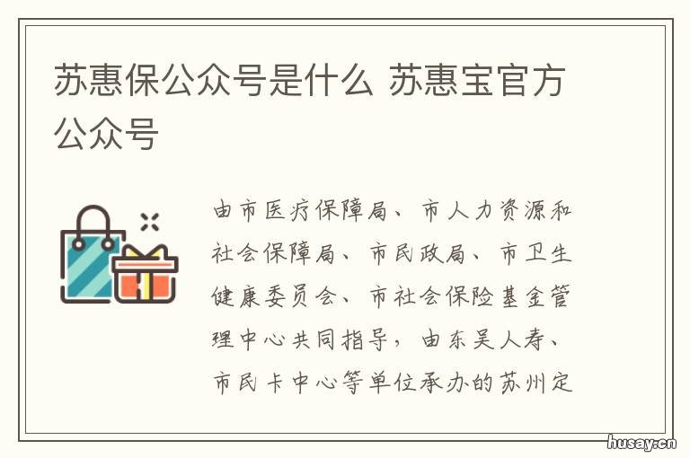 苏惠保公众号是什么 苏惠保公众号个人信息