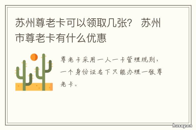 苏州尊老卡可以领取几张？ 怎样申领苏州尊老卡