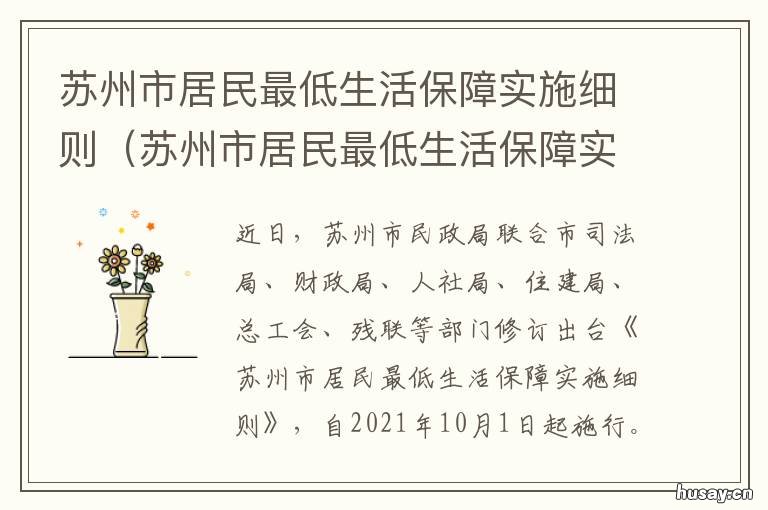 苏州市居民最低生活保障实施细则 苏州市居民最低生活保障实施方案