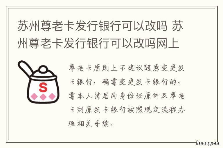 苏州尊老卡发行银行可以改吗 苏州尊老卡发行银行可以改吗知乎