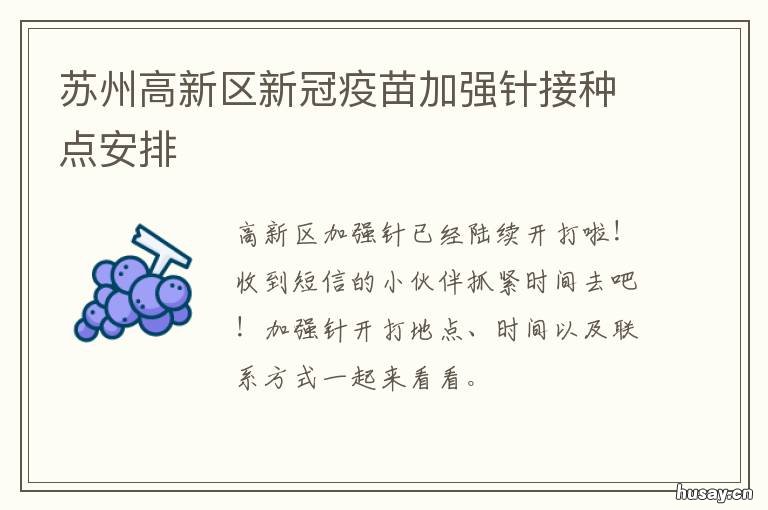 苏州高新区新冠疫苗加强针接种点安排 苏州高新区新冠疫苗加强针接种点