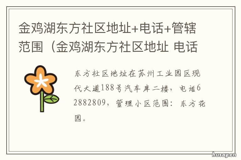 金鸡湖东方社区地址+电话+管辖范围(金鸡湖东方社区地址 金鸡湖大道属于哪个社区