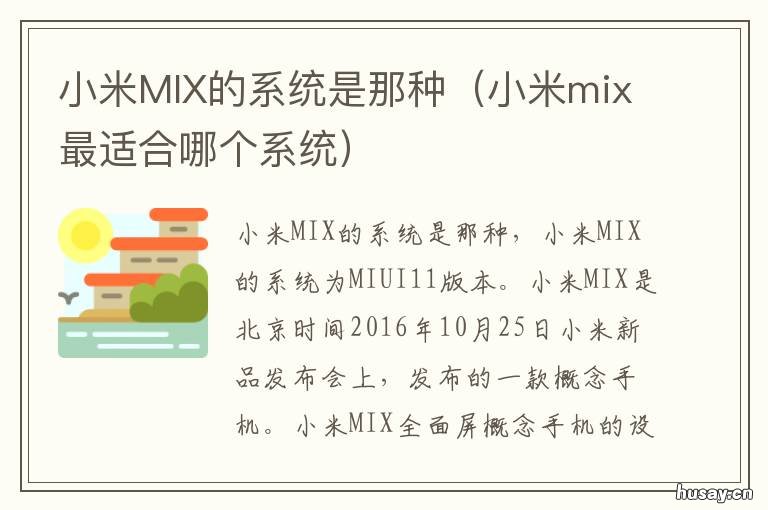小米MIX的系统是那种