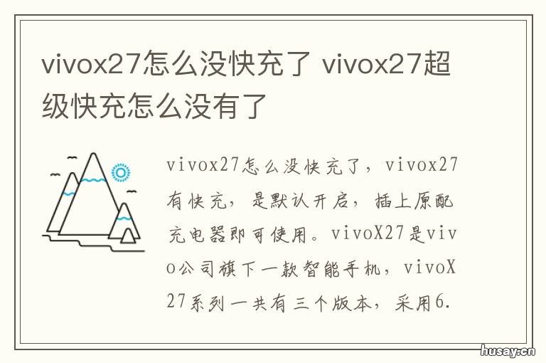 vivox27怎么没快充了 vivox27没有快充了