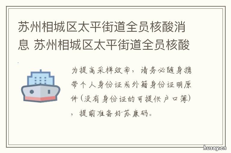 苏州相城区太平街道全员核酸消息 苏州相城区第二人民医院核酸检测