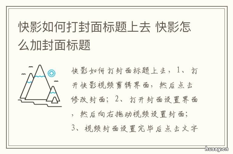 快影如何打封面标题上去 快影怎么添加封面标题