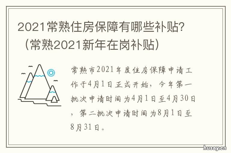 2021常熟住房保障有哪些补贴？ 常熟市住房补贴2020
